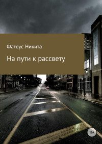 Никита Андреевич Фатеус — На пути к рассвету