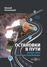 Николай Николаевич Непомнящий — Остановки в пути. Вокруг света с Николаем Непомнящим. Книга вторая [litres]