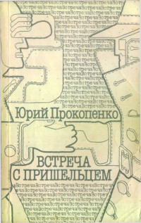 Прокопенко Юрий Тимофеевич — Встреча с пришельцем (сборник)