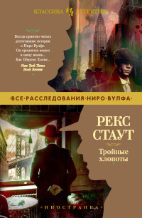 Рекс Стаут — Тройные хлопоты