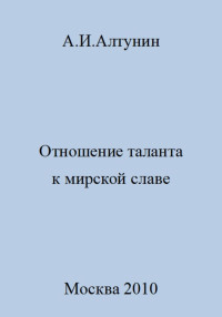 Александр Иванович Алтунин — Отношение таланта к мирской славе