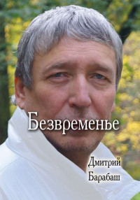 Дмитрий  Барабаш [Барабаш f.c] — Безвременье