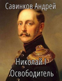 Андрей Николаевич Савинков — Николай I Освободитель. Книга 5 (СИ)