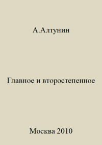 Александр Иванович Алтунин — Главное и второстепенное