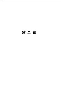 志愿军一日编辑委员会 — 志愿军一日 上册