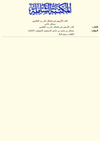 مسافر حاجي — كتاب الأربعين في فضائل ذكر رب العالمين