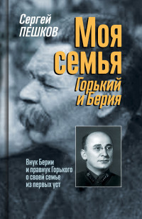 Сергей С. Пешков — Моя семья: Горький и Берия