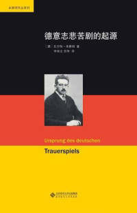 李双志 & 苏伟 — 德意志悲苦剧的起源 (图说天下：探索发现系列)