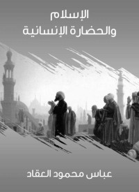 عباس محمود العقاد — الإسلام والحضارة الإنسانية