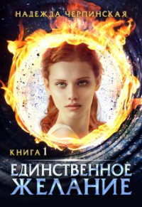 Надежда Черпинская — Единственное желание. Книга 1