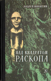 Андрей Леонидович Никитин — Над квадратом раскопа