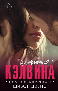 Шивон Дэвис — Влюбиться в Кэлвина