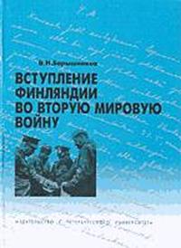 В Н Барышников — Вступление Финляндии во вторую мировую войну 1940-1941 гг.