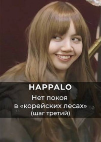 Happalo — Нет покоя в "корейских лесах". (Шаг третий)