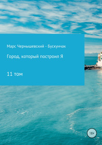 Марс Чернышевский – Бускунчак — Город, который построил Я. Сборник. Том 11