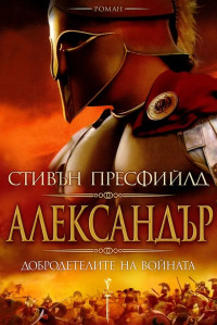 Стивън Пресфийлд — Александър. Добродетелите на войната