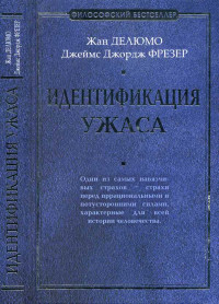 Жан Делюмо & Джеймс Джордж Фрэзер — Идентификация ужаса