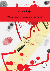 Натали Рафф — Убийство – дело житейское