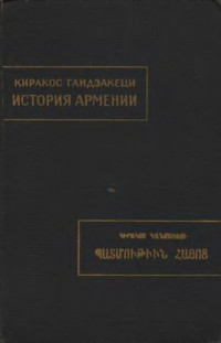 Киракос Гандзакеци — История Армении