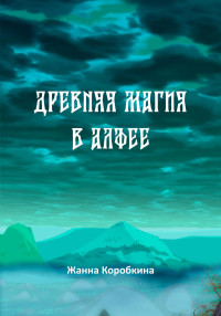 Жанна Коробкина — Древняя магия в Алфее