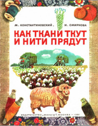 Майлен Аронович Константиновский & Наталья Анатольевна Смирнова — Как ткани ткут и нити прядут