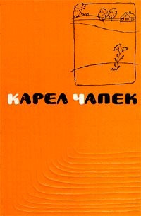 Карел Чапек — Метеор