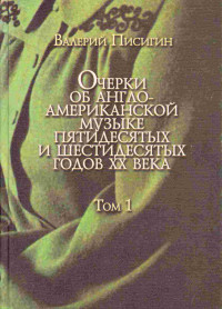 Валерий Писигин — Очерки об англо-американской музыке. Том 1. Фолк-возрождение, книга первая: Отцы-основатели