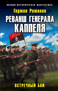 Герман Иванович Романов — Реванш Генерала Каппеля