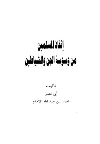 محمد بن عبد الله الإمام — انقاذ المسلمين من وسوسة الجن والشياطين