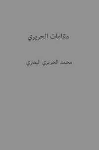 محمد الحريري البصري — مقامات الحريري