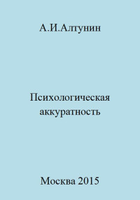 Александр Иванович Алтунин — Психологическая аккуратность