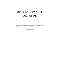 Фред Саберхаген — Октагон