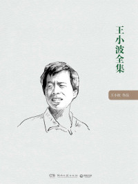 王小波 — 王小波全集