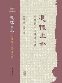 伊沛霞 (Patricia B. Ebrey), 姚平, 張聰 主編 — 追懷生命：中國歷史上的墓志銘 = Chinese Funerary Biographies: An Anthology of Remembered Lives