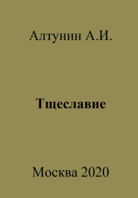 Александр Иванович Алтунин — Тщеславие