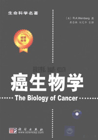 唐启敏主译 — 癌生物学_唐启敏主译_2009年