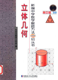 刘培杰数学工作室编 — 新编中学数学解题方法1000招丛书 高中版09 立体几何