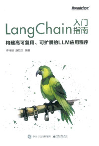 李特丽 — LangChain 入门指南构建高可复用、可扩展的 LLM 应用程序
