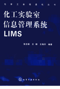 张志檩，王群，王海芹编著 — 化工实验室信息管理系统LIMS