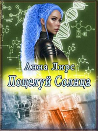 Анна Лирс — Поцелуй Солнца (СИ)