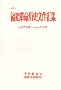 中央档案馆, 福建省档案馆 — 福建革命历史文件汇集 闽西特委文件 1928年-1936年