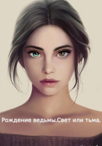 Женя Клим — Рождение ведьмы. Свет или тьма (СИ)