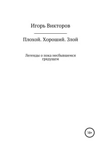 Игорь Викторов — Плохой. Хороший. Злой