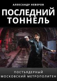 Александр Владимирович Неверов — Последний тоннель