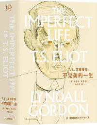 林德尔·戈登 — T.S.艾略特传—不完美的一生（林德尔·戈登文集）