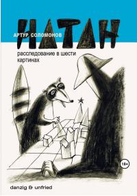 Артур Петрович Соломонов — НАТАН. Расследование в шести картинах