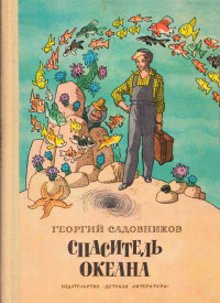 Георгий Михайлович Садовников — Спаситель Океана