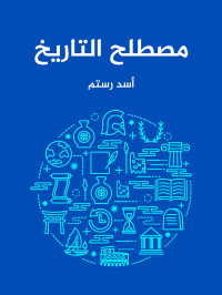 أسد رستم — مصطلح التاريخ