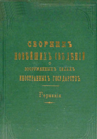 Военно-Учетный Комитетъ Главнаго Штаба — Сборникъ новѣйшихъ свѣдѣнiй о вооруженныхъ силахъ иностранныхъ государствъ. Германiя