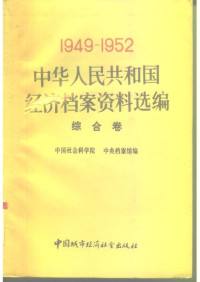 中国社会科学院，中央档案馆 — 中华人民共和国经济档案资料选编 1949-1952 综合卷